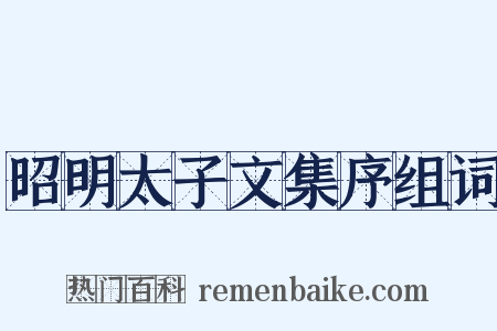 昭明太子文集序组词是什么意思的图片